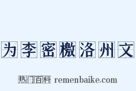 为李密檄洛州文是什么意思的图片